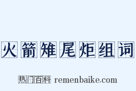火箭雉尾炬组词是什么意思的图片